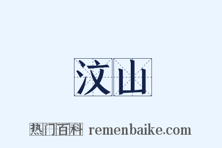 汶山是什么意思的图片